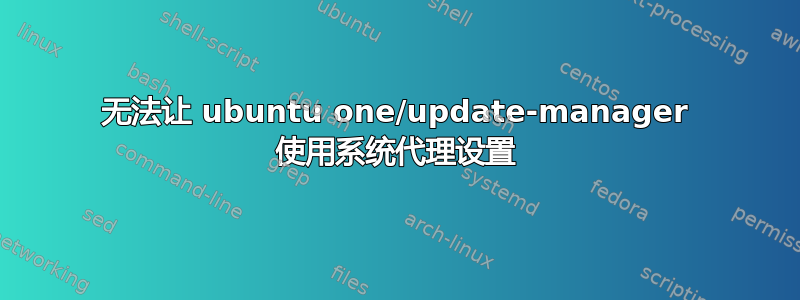 无法让 ubuntu one/update-manager 使用系统代理设置