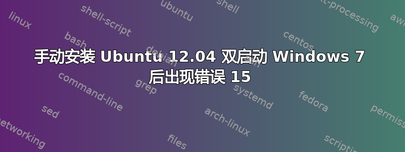 手动安装 Ubuntu 12.04 双启动 Windows 7 后出现错误 15