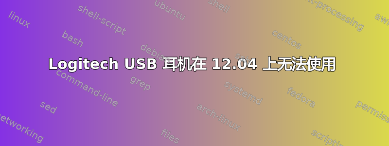 Logitech USB 耳机在 12.04 上无法使用