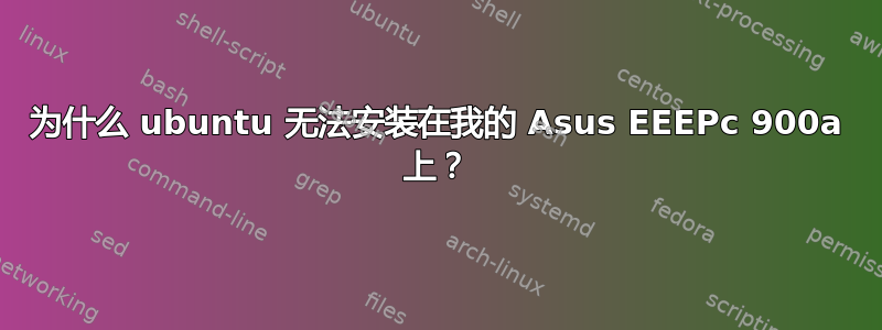 为什么 ubuntu 无法安装在我的 Asus EEEPc 900a 上？