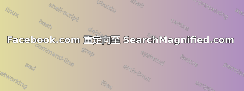 Facebook.com 重定向至 SearchMagnified.com