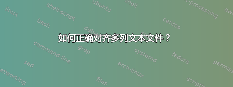 如何正确对齐多列文本文件？