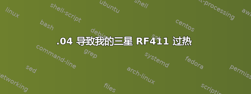 12.04 导致我的三星 RF411 过热