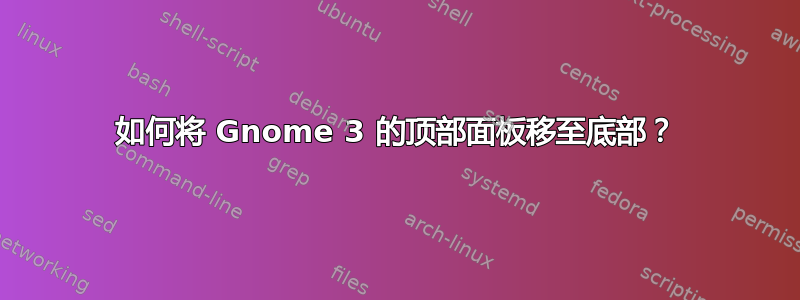 如何将 Gnome 3 的顶部面板移至底部？