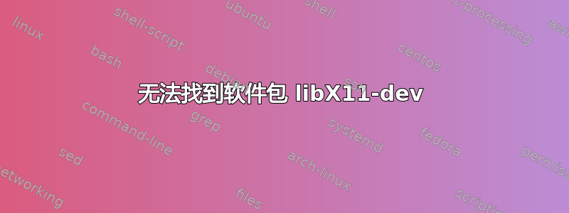 无法找到软件包 libX11-dev