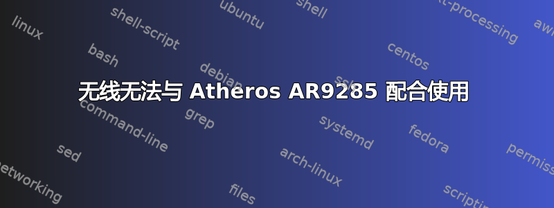 无线无法与 Atheros AR9285 配合使用