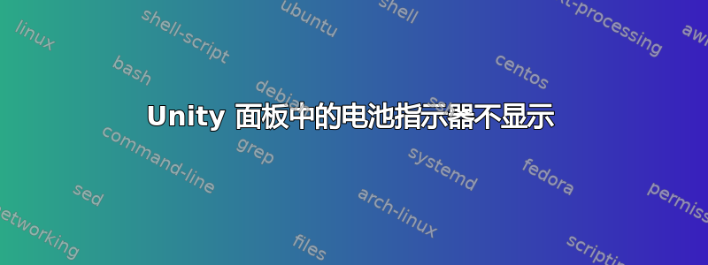 Unity 面板中的电池指示器不显示