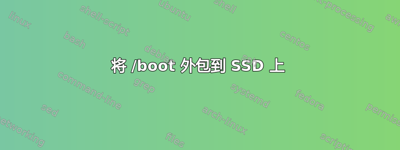 将 /boot 外包到 SSD 上