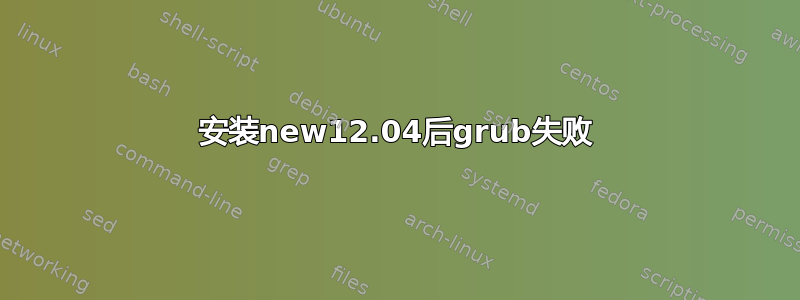 安装new12.04后grub失败