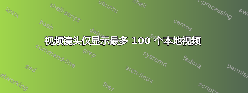 视频镜头仅显示最多 100 个本地视频