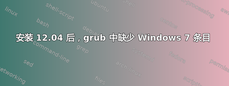 安装 12.04 后，grub 中缺少 Windows 7 条目