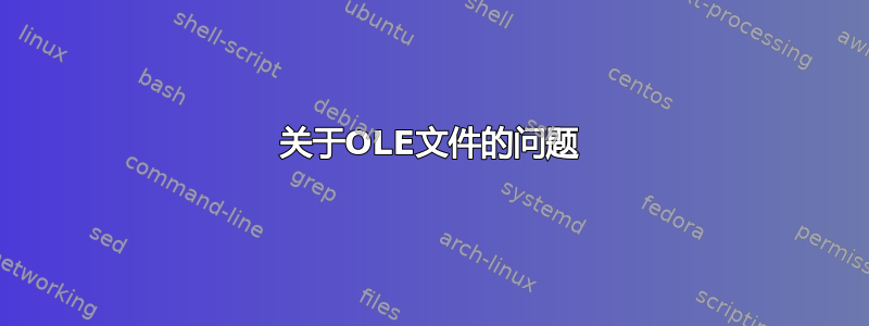 关于OLE文件的问题