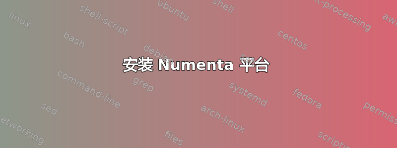 安装 Numenta 平台