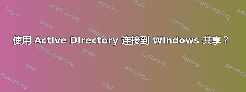 使用 Active Directory 连接到 Windows 共享？