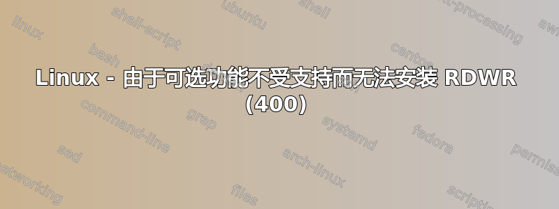 Linux - 由于可选功能不受支持而无法安装 RDWR (400)