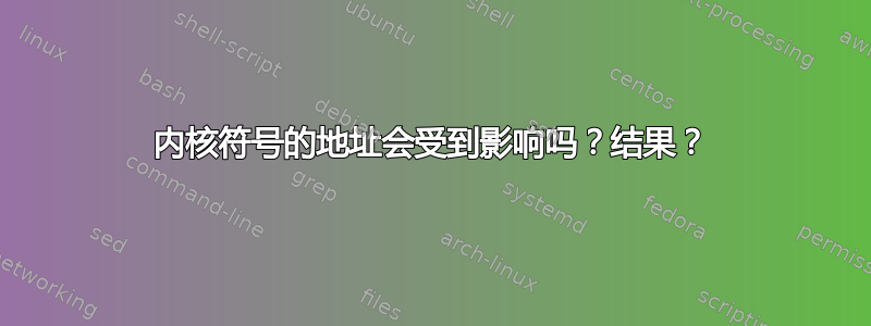 内核符号的地址会受到影响吗？结果？