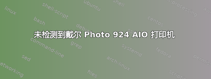 未检测到戴尔 Photo 924 AIO 打印机