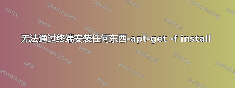 无法通过终端安装任何东西-apt-get -f install