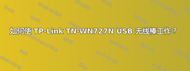 如何使 TP-Link TN-WN727N USB 无线棒工作？