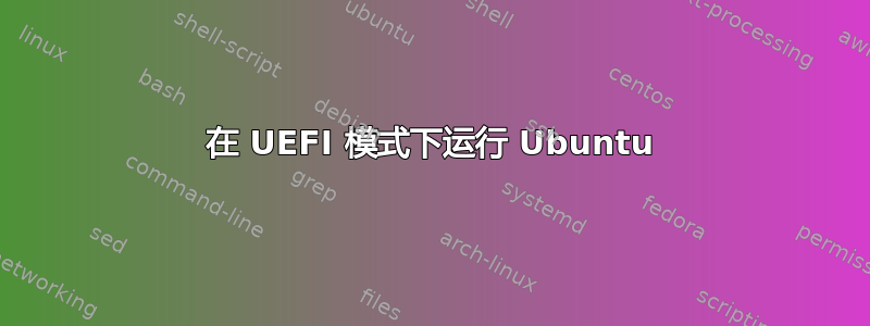 在 UEFI 模式下运行 Ubuntu