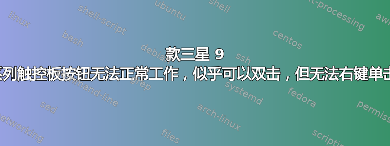 2012 款三星 9 系列触控板按钮无法正常工作，似乎可以双击，但无法右键单击