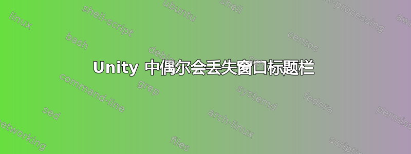 Unity 中偶尔会丢失窗口标题栏