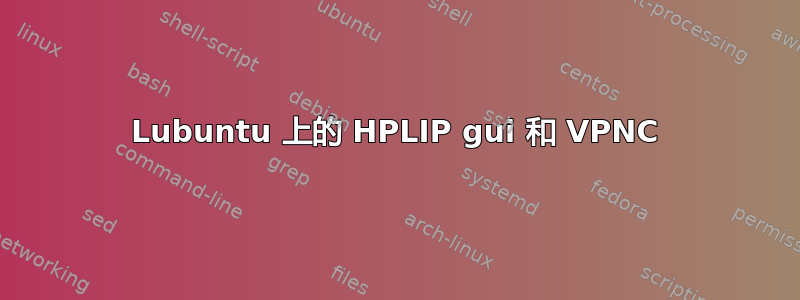 Lubuntu 上的 HPLIP gui 和 VPNC