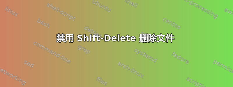 禁用 Shift-Delete 删除文件