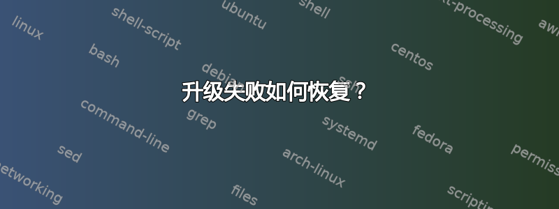 升级失败如何恢复？