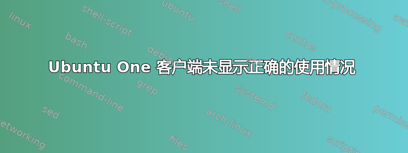 Ubuntu One 客户端未显示正确的使用情况