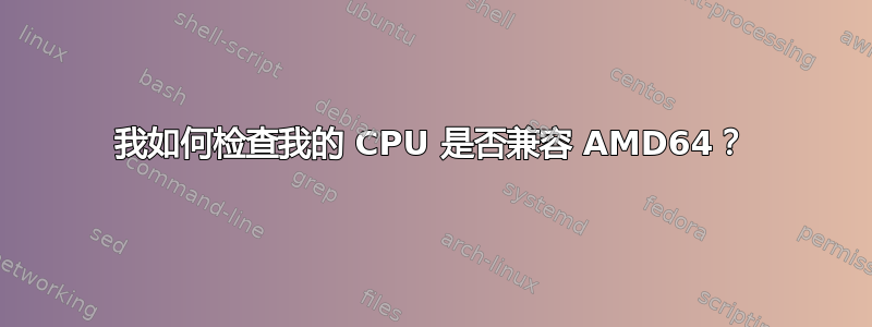 我如何检查我的 CPU 是否兼容 AMD64？