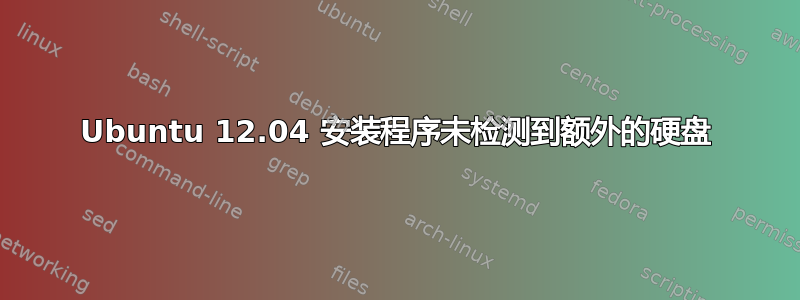 Ubuntu 12.04 安装程序未检测到额外的硬盘