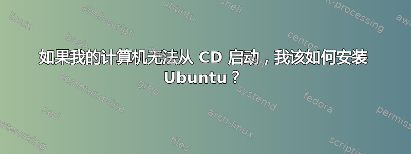 如果我的计算机无法从 CD 启动，我该如何安装 Ubuntu？