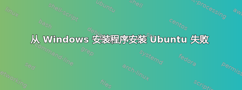 从 Windows 安装程序安装 Ubuntu 失败