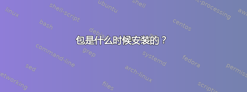 包是什么时候安装的？