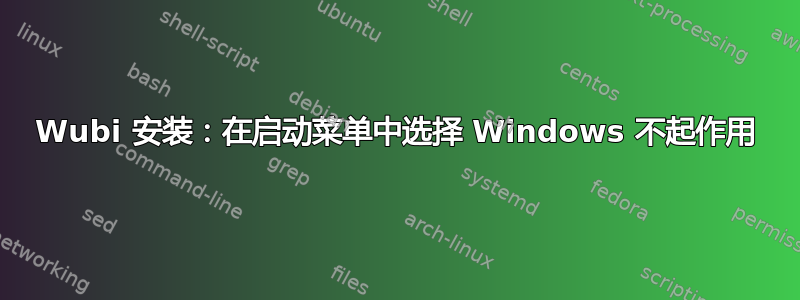 Wubi 安装：在启动菜单中选择 Windows 不起作用