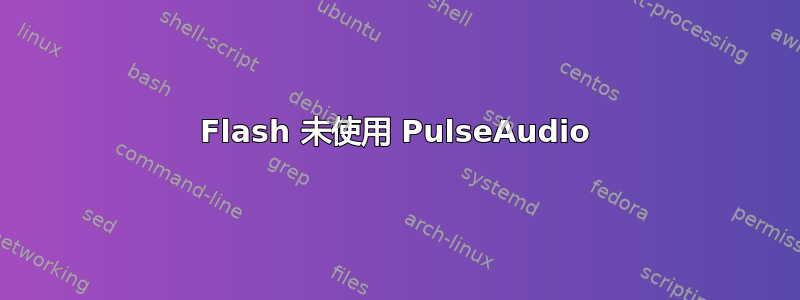 Flash 未使用 PulseAudio