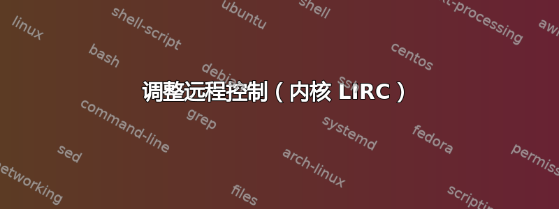 调整远程控制（内核 LIRC）