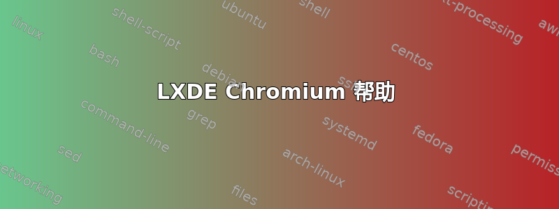 LXDE Chromium 帮助