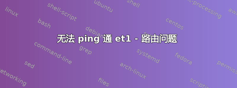 无法 ping 通 et1 - 路由问题