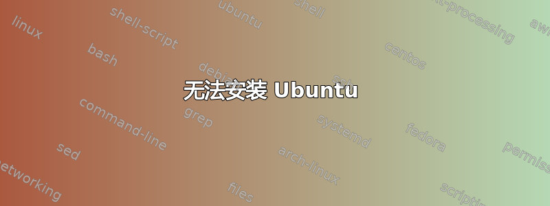 无法安装 Ubuntu