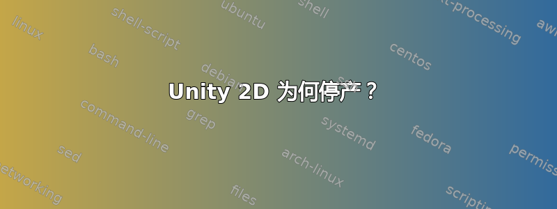 Unity 2D 为何停产？