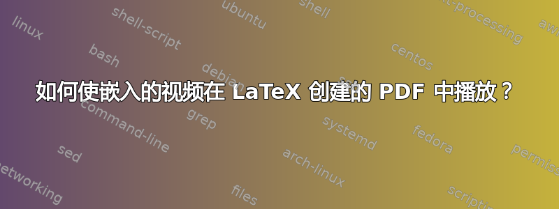 如何使嵌入的视频在 LaTeX 创建的 PDF 中播放？