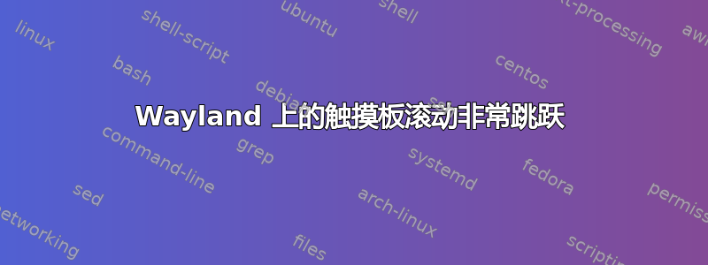 Wayland 上的触摸板滚动非常跳跃