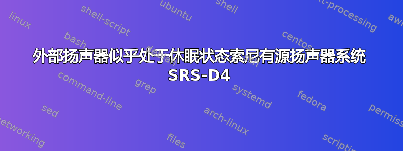 外部扬声器似乎处于休眠状态索尼有源扬声器系统 SRS-D4