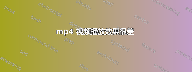 mp4 视频播放效果很差