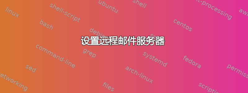 设置远程邮件服务器