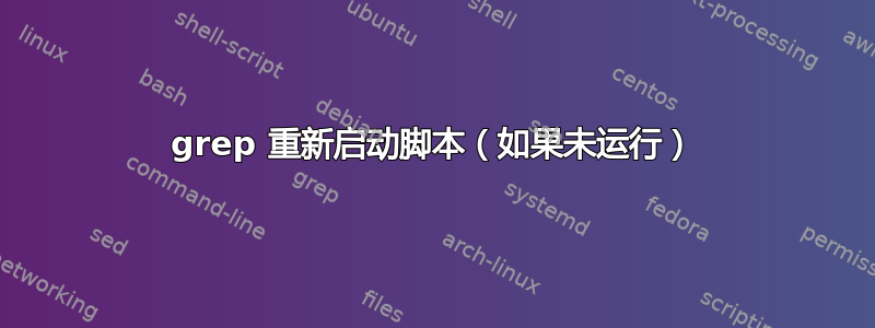 grep 重新启动脚本（如果未运行）