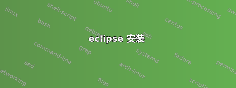 eclipse 安装