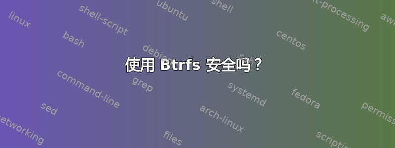 使用 Btrfs 安全吗？